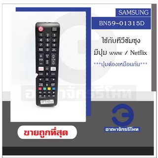 รีโมททีวี Samsung สมาร์ททีวี รุ่น BN59-01315D มีปุ่ม NETFLIX / www ใช้ได้ทุกรุ่น รีโมททีวีซัมซุง  ราคาถูก! พร้อมส่ง!