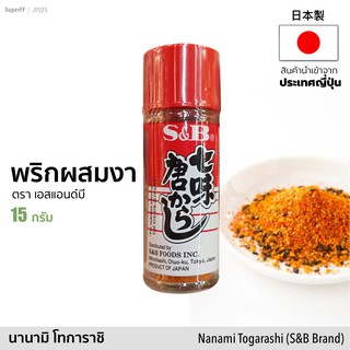 พริกป่นญี่ปุ่นผสมงา 🌶 (ส่วนผสม 7 ชนิด) ตรา S&amp;B Nanami Togarashi 15กรัม (Chili powder) อาหารแห้ง เครื่องปรุงรส seasoning