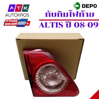 ทับทิมไฟท้าย/ทับทิมฝาท้าย TOYOTA ALTIS(อัลติส) ปี2008-2009