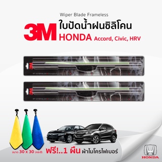 (🚨ฟรี! ผ้าไมโครไฟเบอร์🚨) 3Mแท้ 💯 ใบปัดน้ำฝน (1คู่) Honda Civic HRV Accord แบบซิลิโคน Framless รถยนต์ ฮอนด้า ซีวิค
