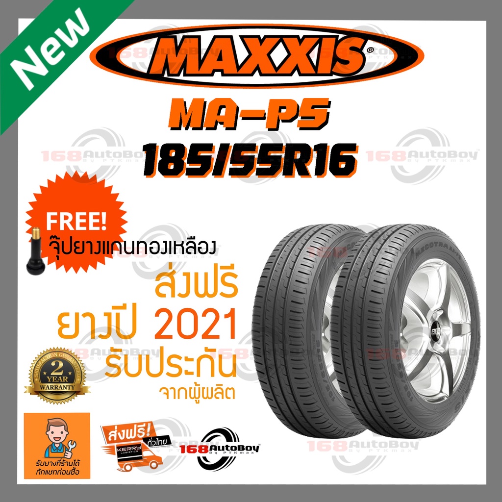 [ส่งฟรี] ยางรถยนต์ MAXXIS MA-P5 185/55R16 2เส้นกับราคาสุดคุ้ม พร้อมแถมจุ๊บแกนทองเหลือฟรี