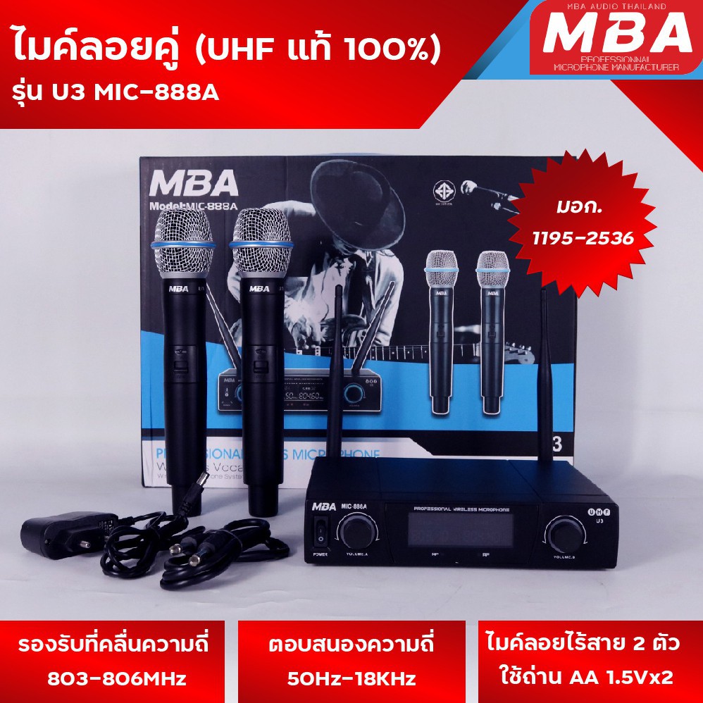 ไม ค์ ลอย mba mic 888.com