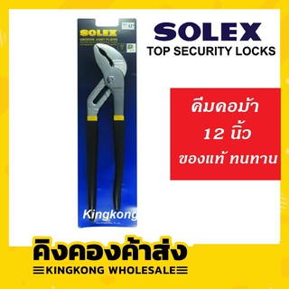 SOLEX คีมคอม้า 10,12 นิ้ว คีมปากขยาย