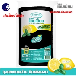 ม้วนใหญ่ ใช้คุ้ม ถุงขยะแบบม้วนดำ ถุงขยะม้วนกลิ่นหอม Champion แชมเปี้ยน กลิ่นมินต์เลมอน