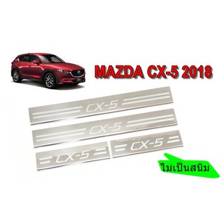 ชายบันไดสแตนเลส สคัพเพลท MAZDA CX-5 2018 สแตนเลสแท้  (ไม่เป็นสนิม)