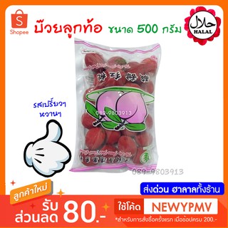 บ๊วยลูกท้อแดง นำเข้า ขนาด 500 กรัม