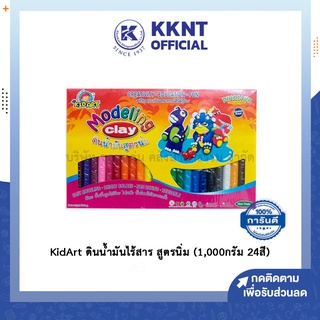 💙KKNT |ดินน้ำมัน KidArt ดินน้ำมันไร้สาร ดินน้ำมันสูตรนิ่ม (1,000 กรัม 24 สี)