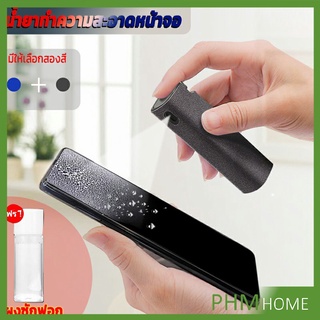 สเปรย์ทำความสะอาด ชุดสเปรย์ น้ำยาทำความสะอาดหน้าจอโทรศัพท์  แบบพกพา phone screen cleaner