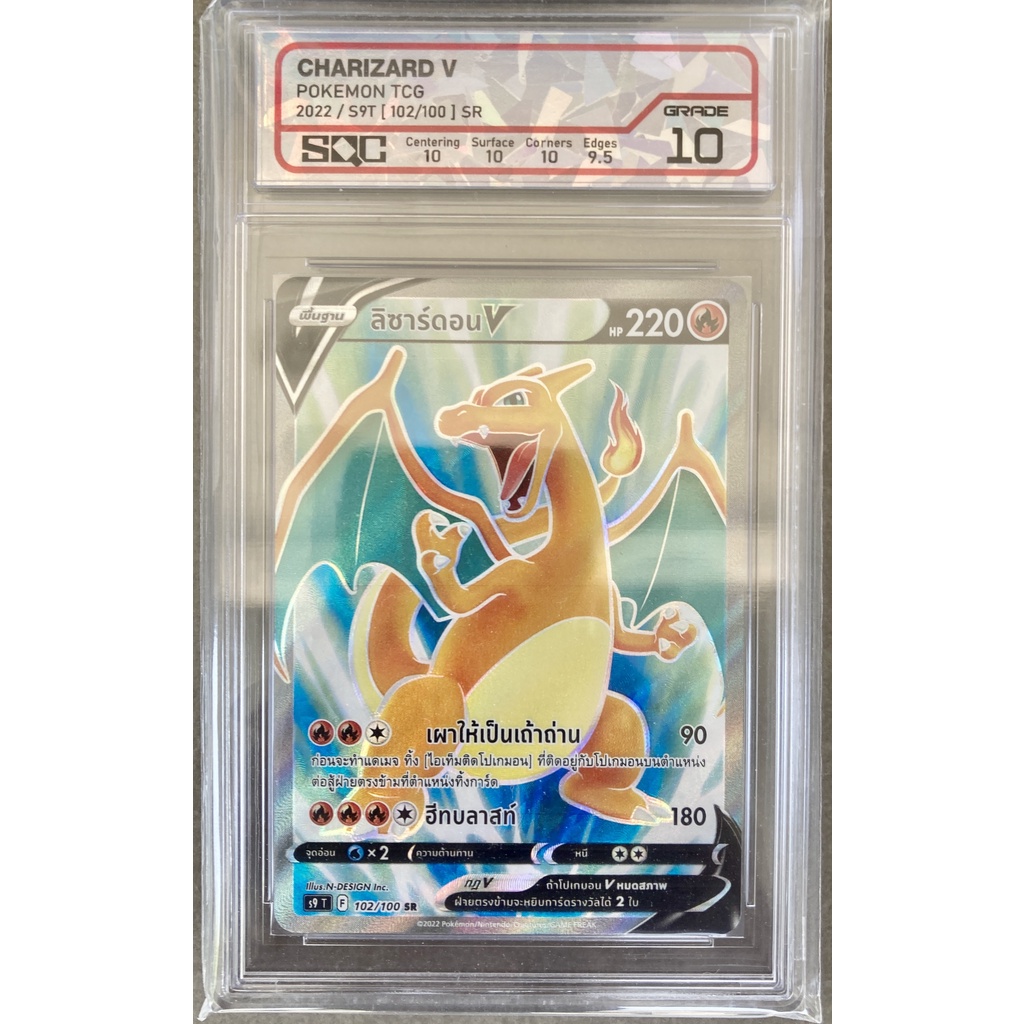 [ของแท้] ลิซาร์ดอน V (SR) S9 T 102/100 การ์ดเกรด SQC 10 การ์ดโปเกม่อน ภาษาไทย Pokemon Trading Card G