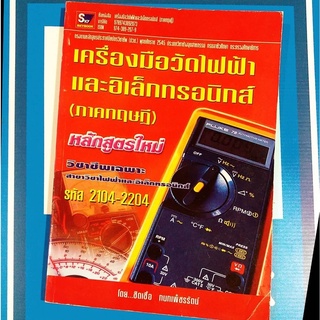 เครื่องมือวัดไฟฟ้าและอิเล็กทรอนิกส์(ภาคทฤษฎี) (9789743892073)