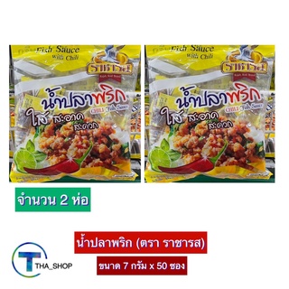 THA_shop 2x(7 ก. x 50 ซอง) ราชารส น้ำปลาพริก เครื่องปรุงอาหาร น้ำปลาพริกแบบซอง น้ำปลาพริกจิ๋ว น้ำปลาพริกสำเร็จรูป