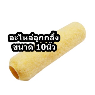 อะไหล่ลูกกลิ้งทาสี (ตัวถูก) มีขนาด 4นิ้ว -10นิ้ว จำนวน 1ชิ้น