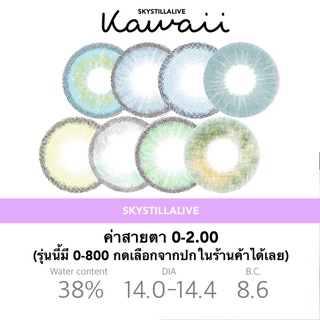 Contact lens รุ่น Kawaii คอนแทคเลนส์ 0-2.00 (รุ่นนี้มีค่าสายตา 0-800 กดดูค่าสายอื่นๆรุ่นนี้ในร้านค้า) ✨🌈