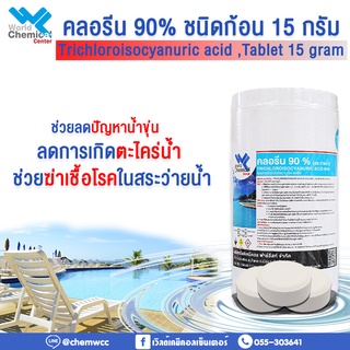 คลอรีน 90% ชนิดเม็ด 15 กรัม ขนาด 1 กก.