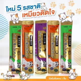 [1 ชิ้น 1 บาท] พร้อมส่ง​ ขนมแมวเลีย​ คละรสชาติ อร่อยจนเหมียวติดใจเลย ปลาทูน่า ปลาแซลมอน อกไก่ จากต่างประเทศ 15g