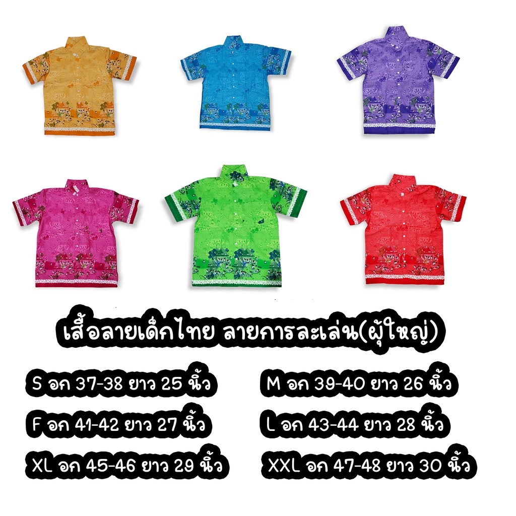 เสื้อเชิ้ต(ผู้ใหญ่)เสื้อลายการละเล่นไทย เสื้อบาติก คอปก ลายเด็กไทย เนื้อผ้าเกรดพรีเมี่ยม