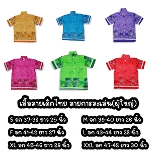 เสื้อเชิ้ต(ผู้ใหญ่)เสื้อลายการละเล่นไทย เสื้อบาติก คอปก ลายเด็กไทย เนื้อผ้าเกรดพรีเมี่ยม