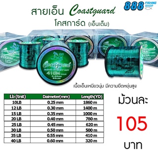 สายเอ็นโหลด เอ็นหมาป่า รุ่นโคสการ์ด 10-40 LB ยาว 1860 - 320 เมตร LINE WINDER COASTGUARD