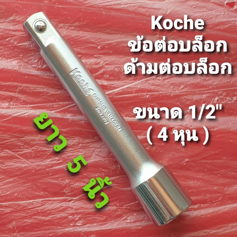 Koche ข้อต่อบล็อก ด้ามต่อบล็อก ขนาด 1/2" (4 หุน)  ยาว 5 นิ้ว