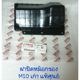 ฝาปิดหม้อกรอง YAMAHA MIO เก่า แท้ศูนย์