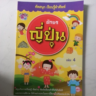 หนังสือหัดคัดภาษาญี่ปุ่น คำศัพท์ภาษาญี่ปุ่น