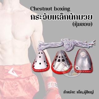 กระจับเหล็ก นักมวย หุ้มขอบ (เด็ก,ผู้ใหญ่)  Chestnut boxing
