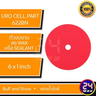 ฟองน้ำขัดสี Uro Cell Part# 622BN Buff and Shine