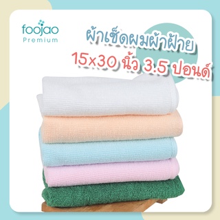 ผ้าเช็ดผม ผ้าฝ้าย 100% ขนาด 15x30นิ้ว 3.5ปอนด์ แบบหนา เกรดพรีเมียม เกรดโรงแรม ซับน้ำดี เนื้อผ้าหนานุ่ม มี 5 สี