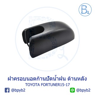 IA091 **อะไหล่แท้** ฝาครอบนอตก้านปัดน้ำฝน ด้านหลัง (ฝาท้าย) TOYOTA FORTUNER15-17