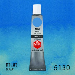 สีน้ำไทยโทน ThaiTone Water Colours : สีตาแมว  T5130   ขนาด 12 ml. by ARTISTIC