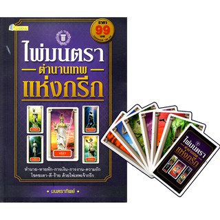 หนังสือ "ไพ่มนตรา ตำนานเทพแห่งกรีก" (1 ชุดมี หนังสือ + ไพ่ 22 ใบในถุงผ้า)