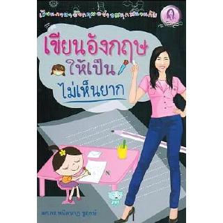 หนังสือเรียนภาษาอังกฤษเขียนอังกฤษให้เป็นไม่เห็นยาก