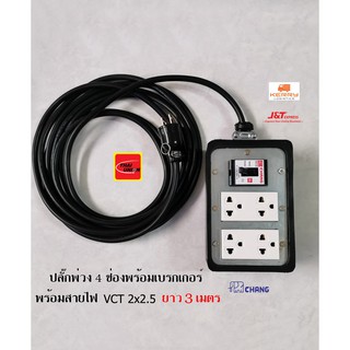 ปลั๊กพ่วง 4 ช่อง เต้ารับปลั๊กกราวด์คู่ช้าง 2 ตัว เบรกเกอร์ช้าง 30A สายไฟ VCT 2x2.5 Sqmm. 3 เมตร