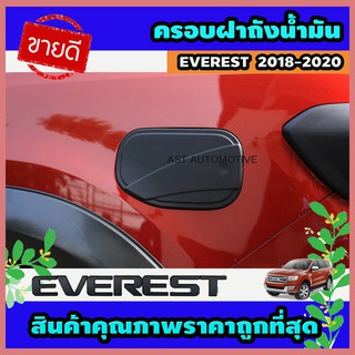 ครอบฝาถังน้ำมัน ดำด้าน ฟอร์ด Ford Everest 2015-2021 A ใส่ร่วมกันได้