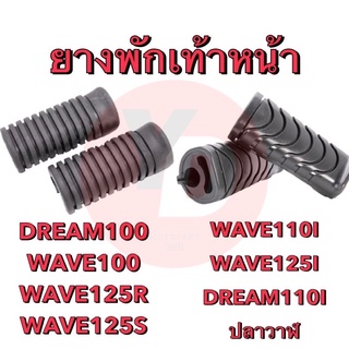 ยางพักเท้าหน้า WAVE100 DREAM WAVE110I WAVE125 ปลาวาฬ เนื้อเหนียว