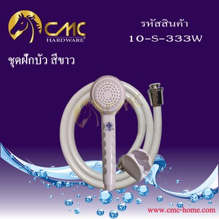 CMC ชุดฝักบัว 10-S-333