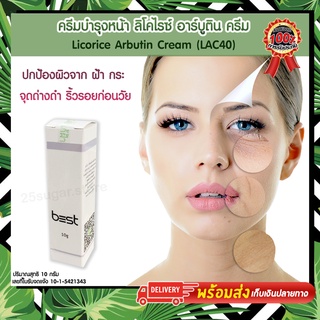 Licorice Arbutin Cream (LAC40) ลิโคไรซ์ อาร์บูติน ครีม โดย เบสท์ b35t ครีมบำรุงผิวหน้า ปกป้องผิวจากฝ้า กระ จุดด่างดำ