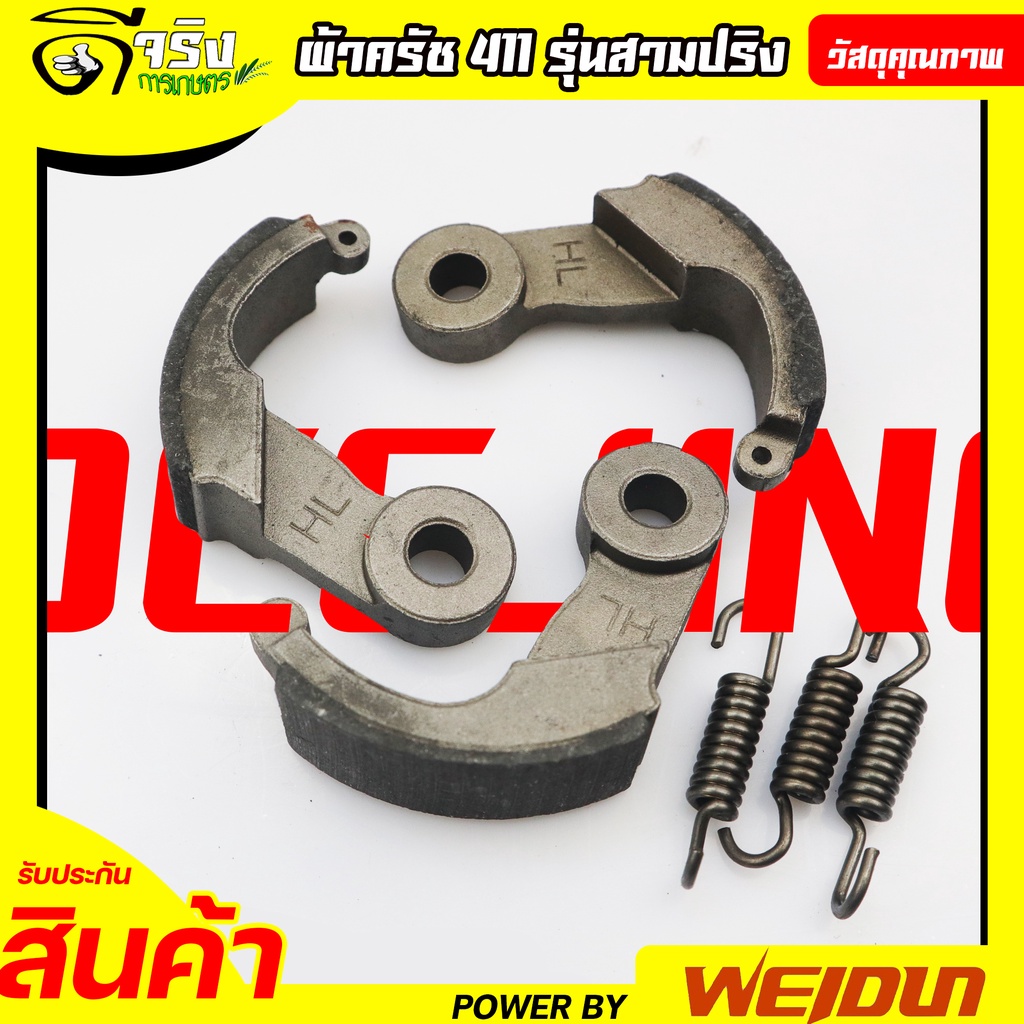 (ผ้าครัช 3ขา ) ครัชเหล็ก411 ชุดผ้าครัชเครื่องตัดหญ้า411 (3สปริง) อะไหล่411 RBC NB CG ทุกยี่ห่อ Byดีจริงการเกษตร