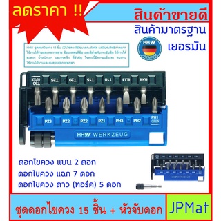 HH ชุดดอกไขควง 15 ชิ้น ตรา Werkzeug พร้อมหัวจับสำหรับสว่าน สินค้ามาตรฐานเยอรมัน ทนทานใช้ดี ราคาไม่แพง