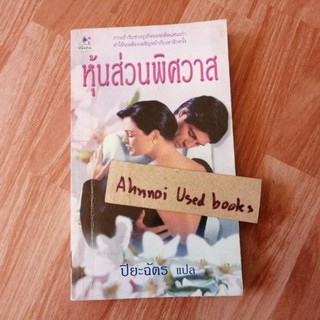 หุ้นส่วนพิศวาส   /   ปิยะฉัตร แปล