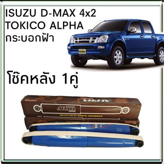 TOKICO โช้คอัพหลัง ISUZU D-MAX 4x2 ตัวเตี้ย รุ่น ALPHA กระบอกฟ้า ( 1คู่ )