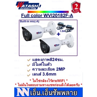 WATASHI FullColor กล้องวงจรปิดแสดงภาพสี24ชม.มีไมค์ในตัว 2MP รุ่น WVI20182F-A 2 ตัว + adapter