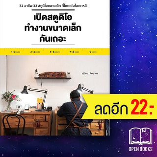 เปิดสตูดิโอทำงานขนาดเล็กกันเถอะ | วารา คิมฮานา