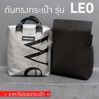 [*พร้อมส่ง*] ดันทรงกระเป๋า Freitag รุ่น F76 LEO (ไม่มีโครงเหล็ก)