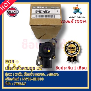 EGR + เสื้อทั้งตัวครบชุด แท้ 14710-ED000 ยี่ห้อ  NISSAN รุ่น มาร์ช, อัลเมร่า