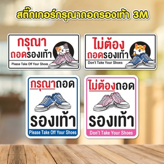 สติ๊กเกอร์กรุณาถอด/ไม่ถอดรองเท้า PVC 3M