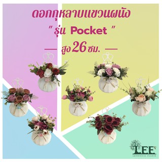 ดอกกุหลาบแขวนผนัง รุ่น Pocket ดอกไม้ปลอมแขวนผนัง