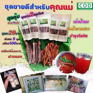 ‼️🌱เปลือกไม้นมนาง+ฝางแดง🌱 ขนาดบรรจุ70กรัม​ ราคา29บาท​ 5ซอง100​ สมุนไพร​เพิ่ม​น้ำ​นม​คุณแม่​