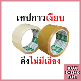 เทปกาวเงียบ เทปไร้เสียง ยาว 50หลา (สีใส, สีน้ำตาล)