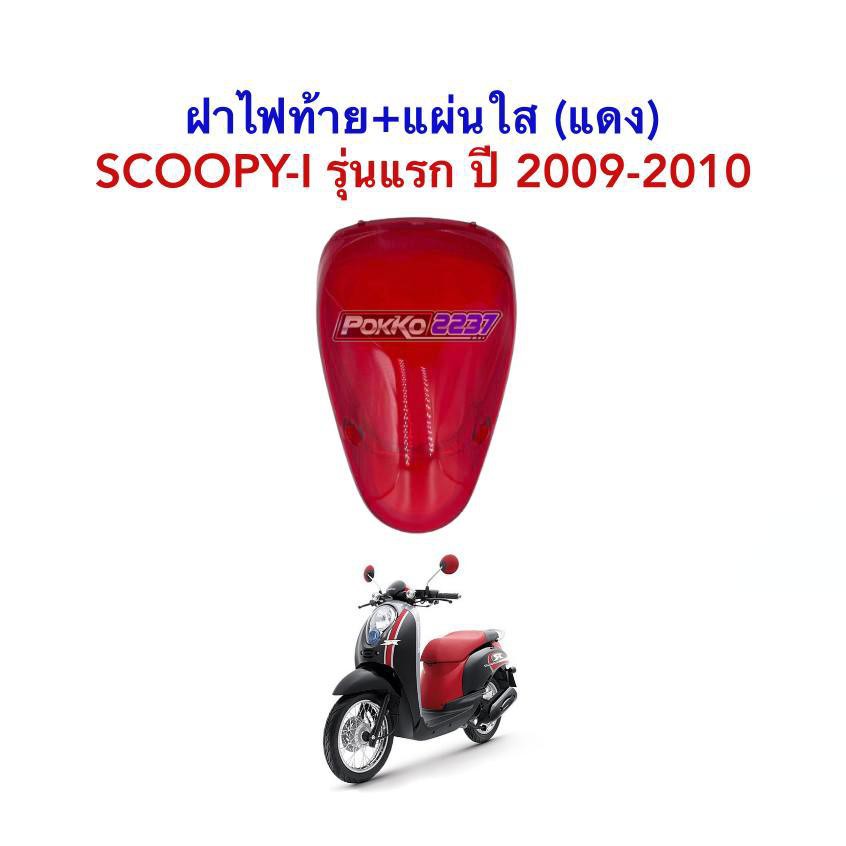 ฝาไฟท้าย+แผ่นใส (แดง) SCOOPY-I รุ่นแรก 2009-2010